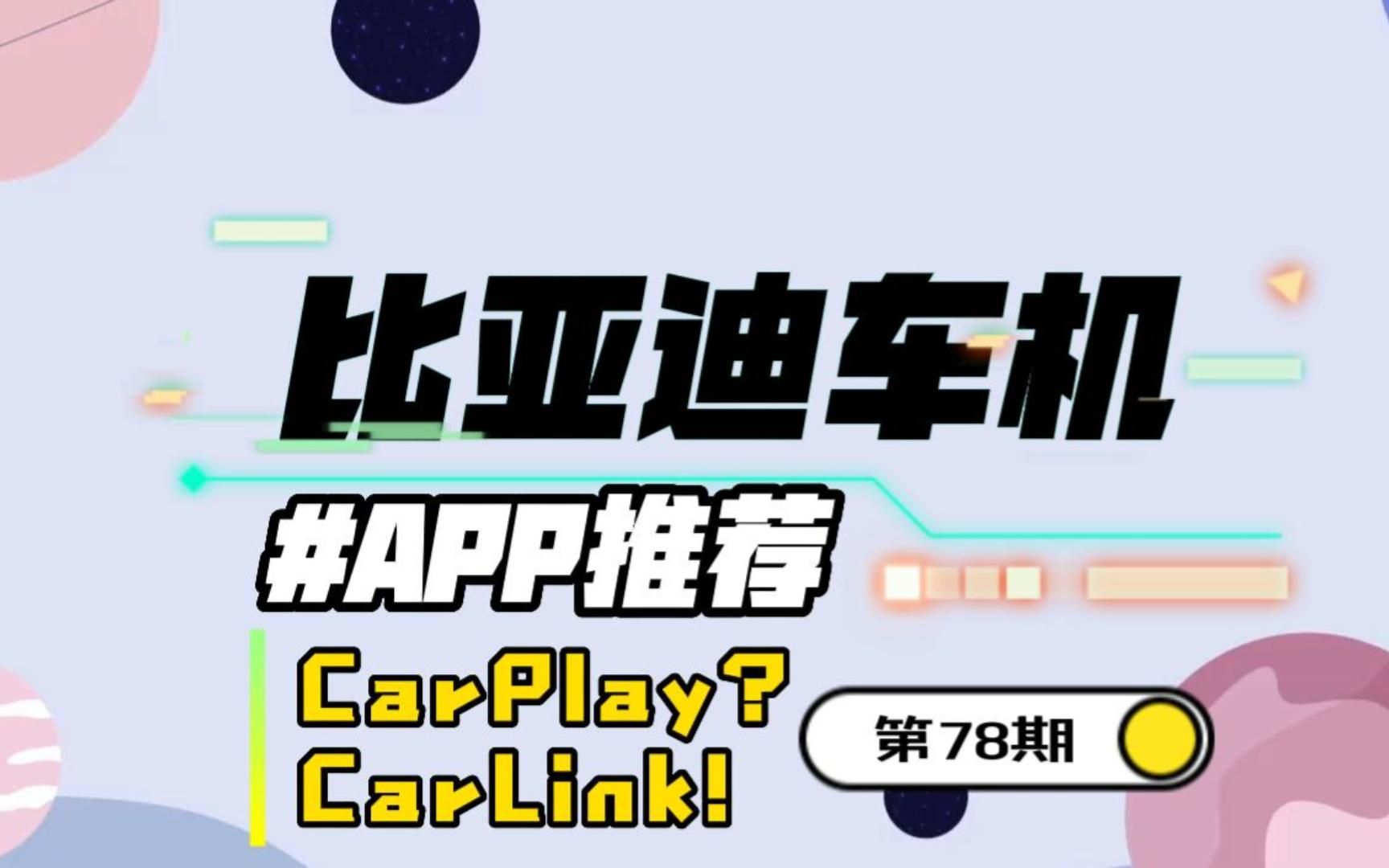 比亚迪车机,CarPlay的替代品CarLink上线,无需购买硬件设备哔哩哔哩bilibili