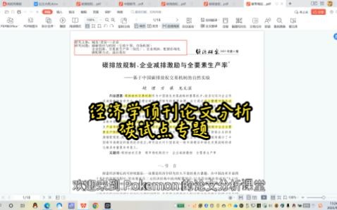 经济学顶刊论文分析碳试点专题(经济研究)哔哩哔哩bilibili