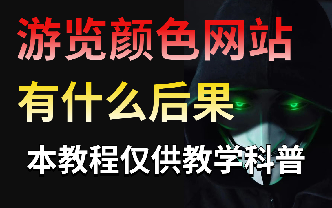 游览颜色网站有什么后果,看你有没有中招(仅供网络安全防御为目的教学)哔哩哔哩bilibili