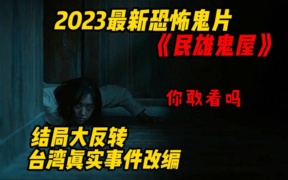 【2023最新恐怖】你敢看吗?一口气看完台湾省真实事件改编 台湾惊悚恐怖片《民雄鬼屋》,女孩上坟被鬼附身,释放怨灵残害家人哔哩哔哩bilibili