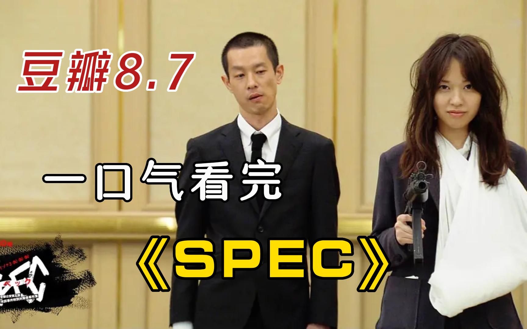 [图]一口气看完高分日剧《SPEC》，超能力刑侦励志热血，不容错过！