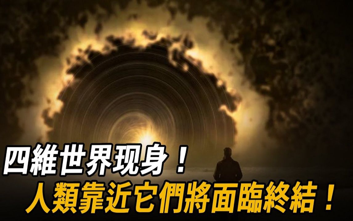 四维世界真实存在?各国科学家发现进入高维宇宙唯一方式后,发出警告:人类靠近它们将面临终结! |哔哩哔哩bilibili