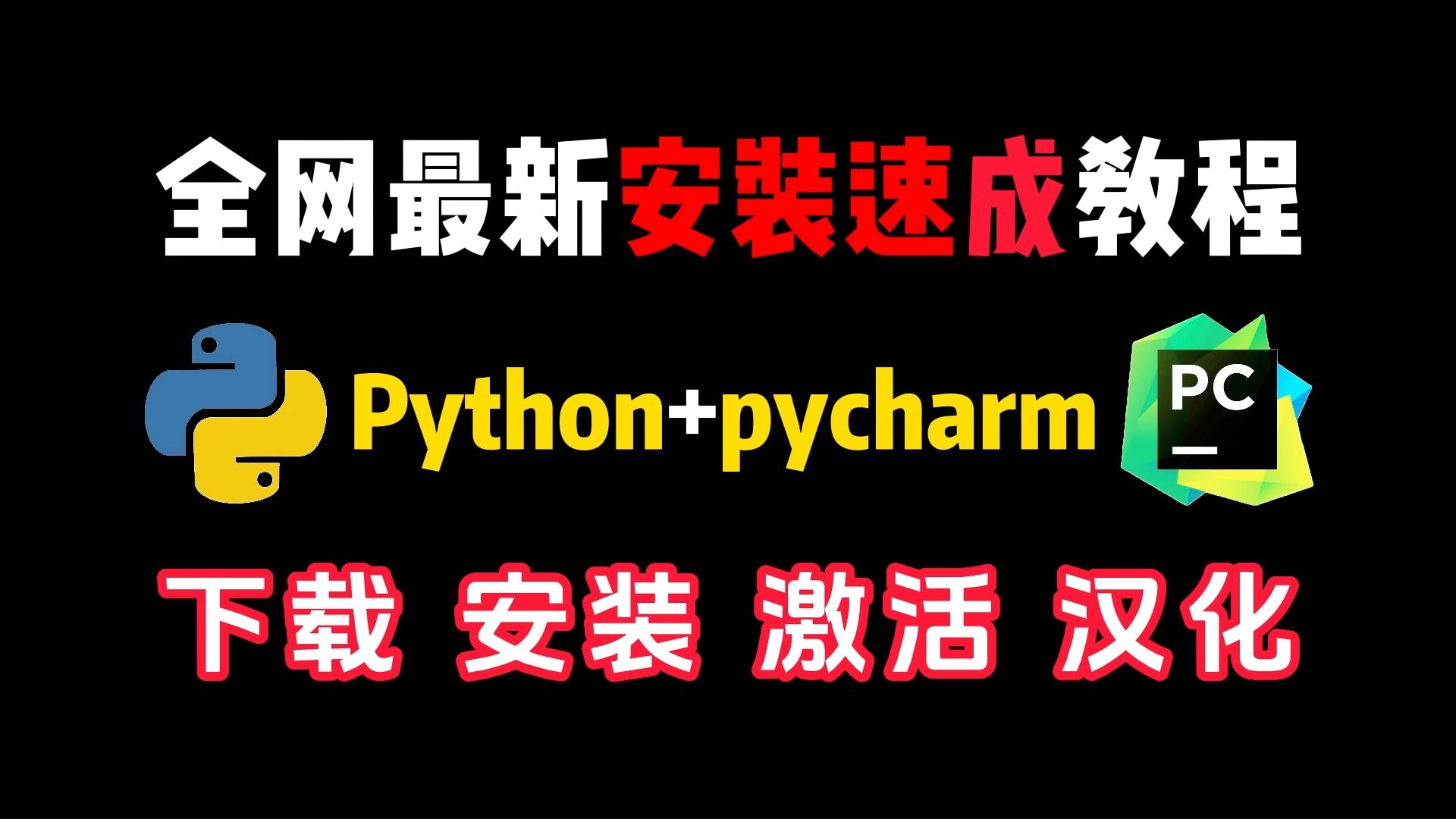 【Python】最新Python+pycharm安装包和激活码,一键激活、永久使用,提供安装包+激活码,新手小白也能学会!哔哩哔哩bilibili