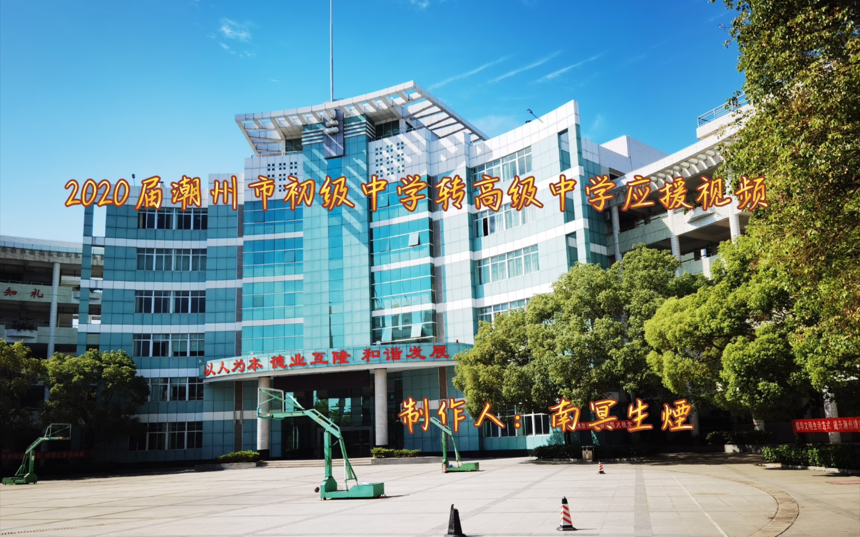 2020届潮州市城基中学转高级中学应援视频