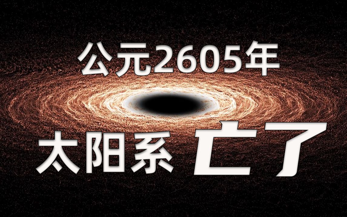 [图]【4K】真·降维打击！公元2605年！太阳系亡了！