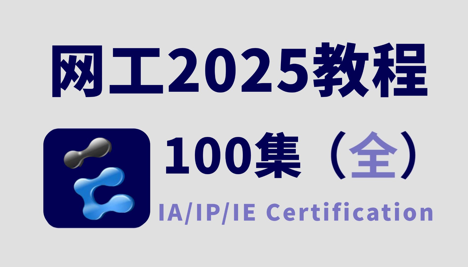 【持续更新中】从零开始学网络工程师,B站最系统的全栈网络工程师课程(全新录制保姆级新手入门2025实用版)哔哩哔哩bilibili