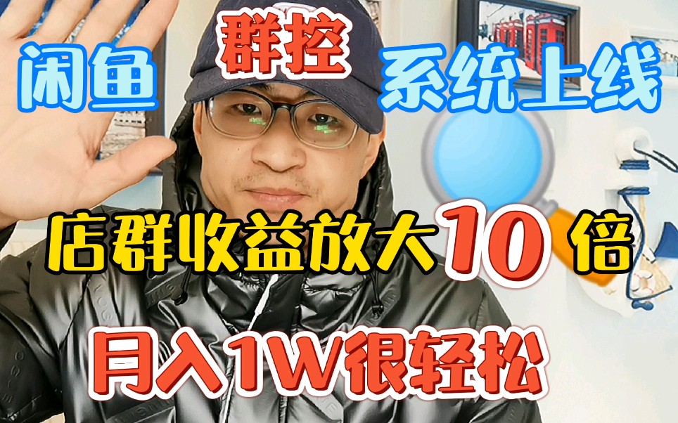 闲鱼群控系统上线啦!店群收益放大10倍的利器