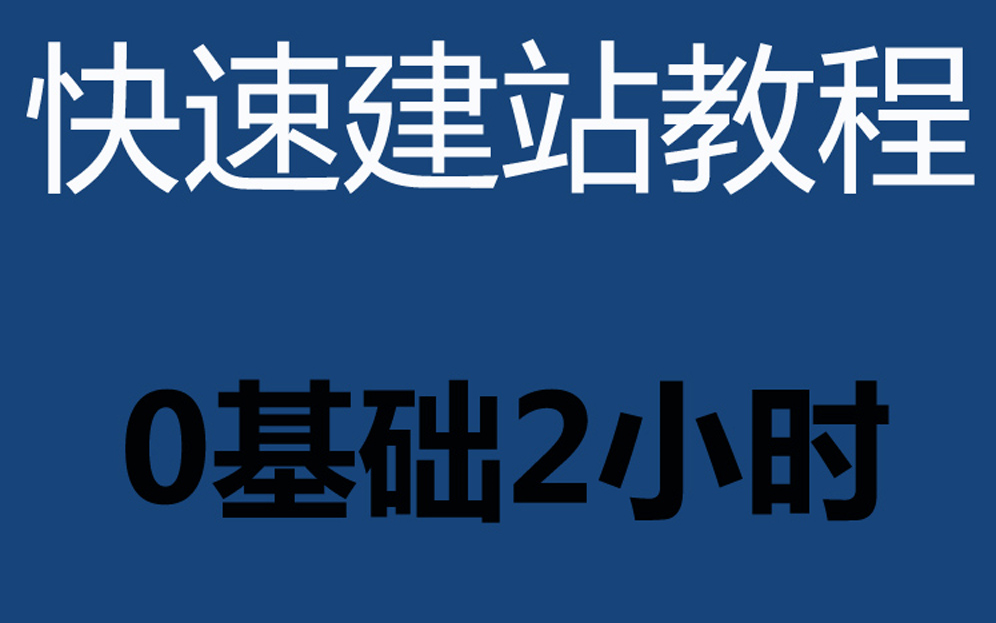 [图]2小时学会完美建站！php网站源码建设教程