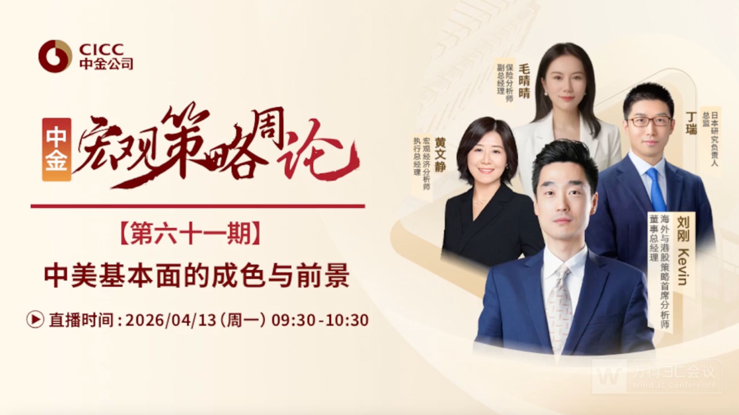 中金开门会：刘刚 Kevin：中美基本面的成色与前景 260413B站首发（推荐程度：4星选看）