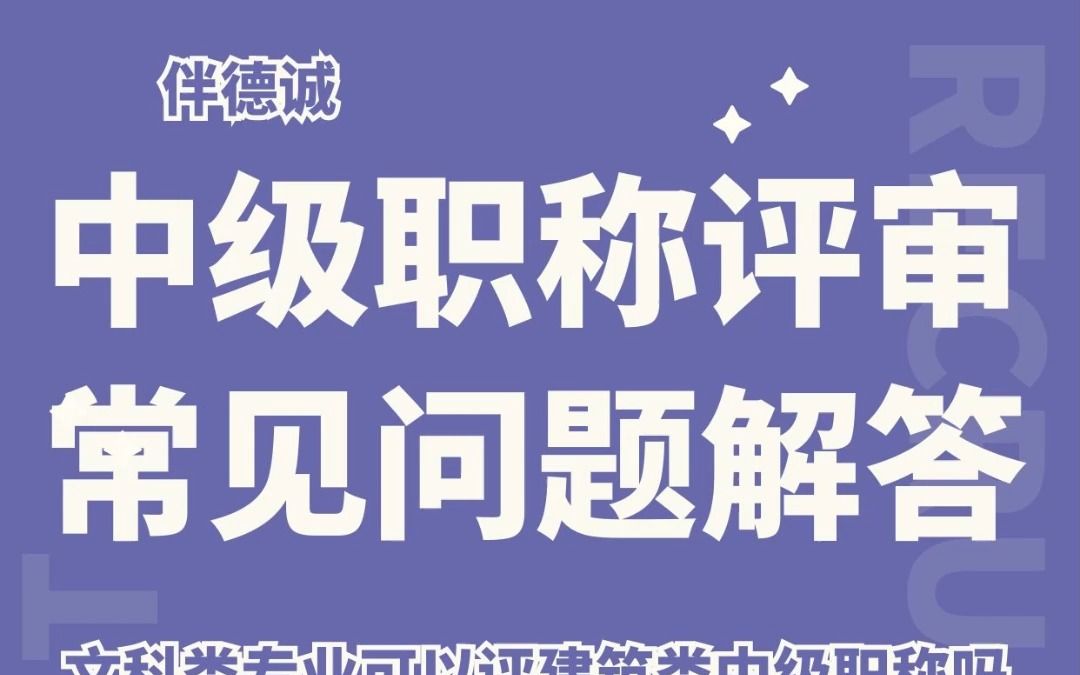 建筑工程类中级职称评审常见问题解答,伴德诚哔哩哔哩bilibili