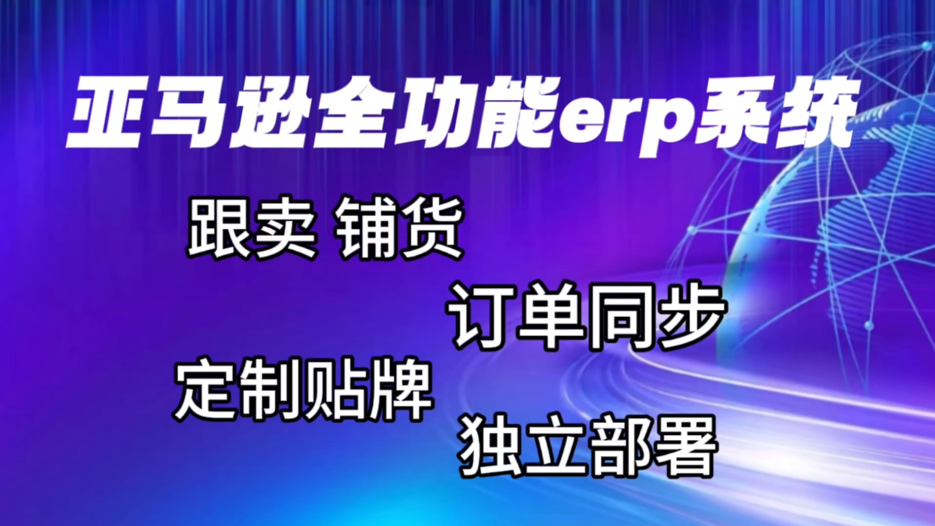 亚马逊跟卖erp,铺货跟卖功能无限制,不限制开设子账号,支持定制贴牌,独立部署,更改域名,公司名称,logo等哔哩哔哩bilibili