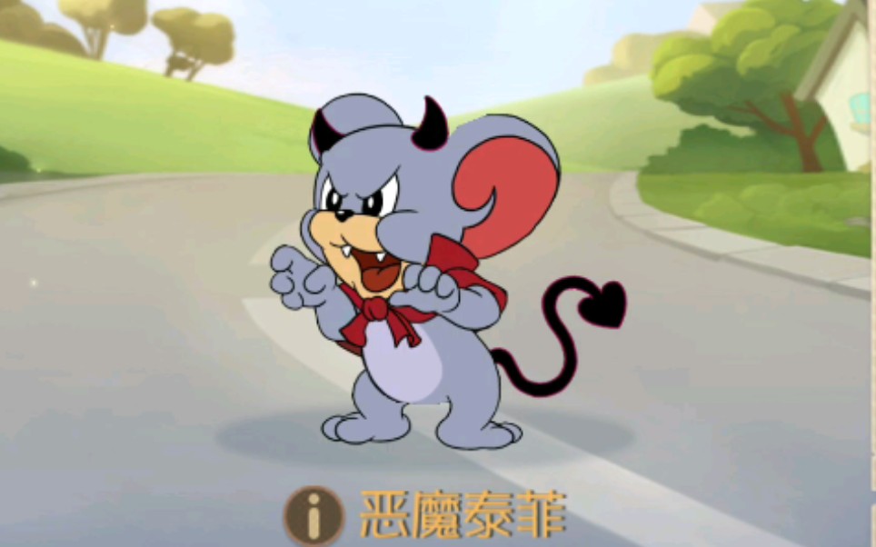 猫和老鼠新角色—恶魔泰菲
