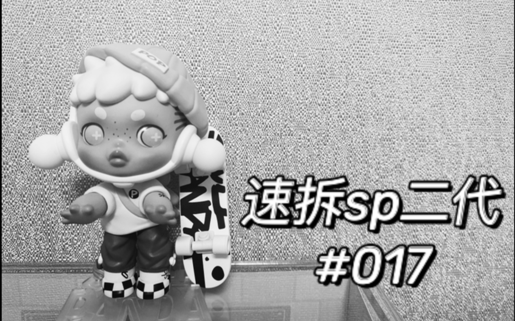 开箱记录#017|随手抢到的sp二代冲隐藏速拆&自购滑板男孩开箱_哔哩