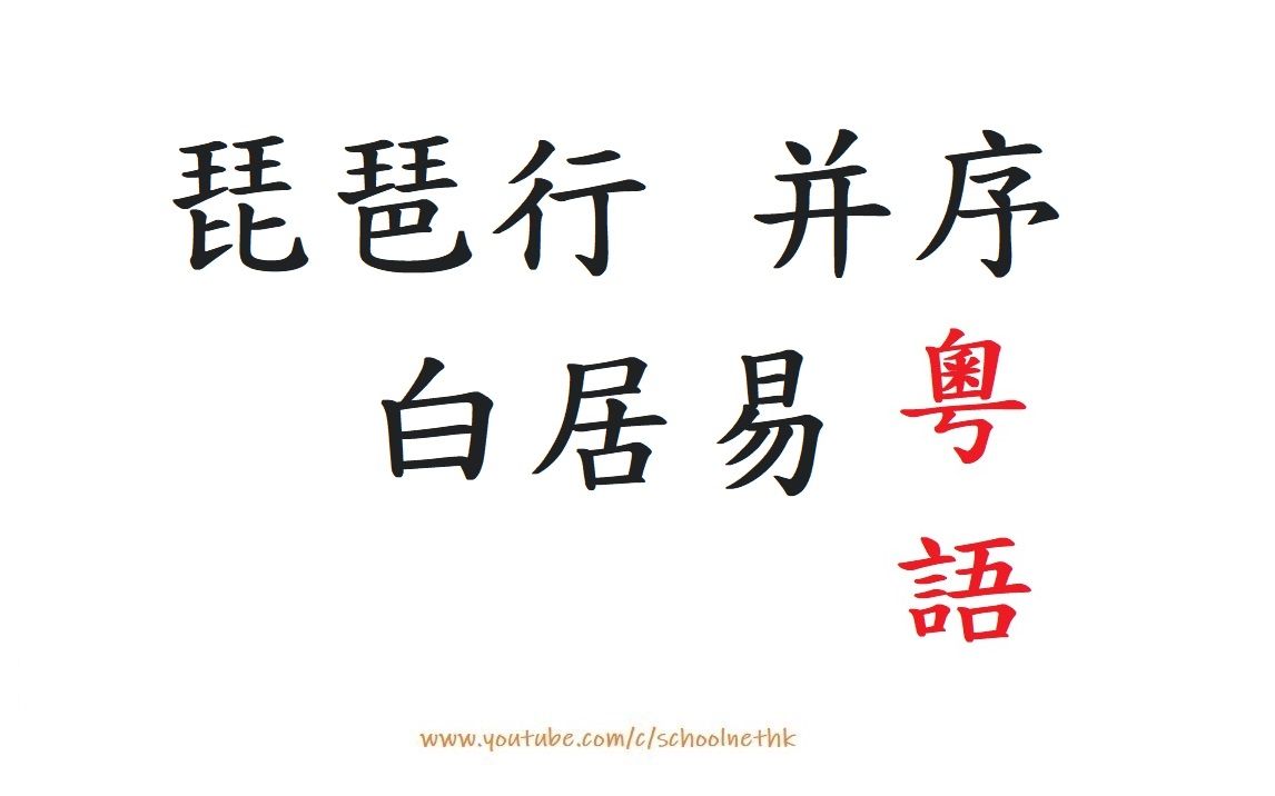 [图]琵琶行 并序 白居易 粵語 唐詩三百首 七言古詩 古詩文 誦讀 繁體版 廣東話 必背 考試 背書 默書 中學 漢詩朗読 同是天涯淪落人 相逢何必曾相識 千呼萬喚