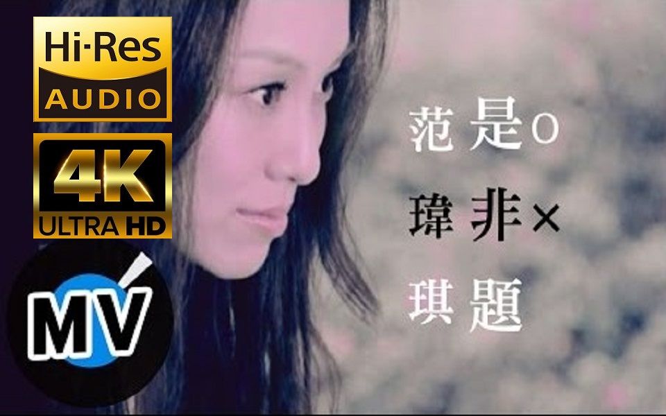 【4k 60帧】【hi-res音质】范玮琪《是非题》生活纯享版mv ~~华语好歌