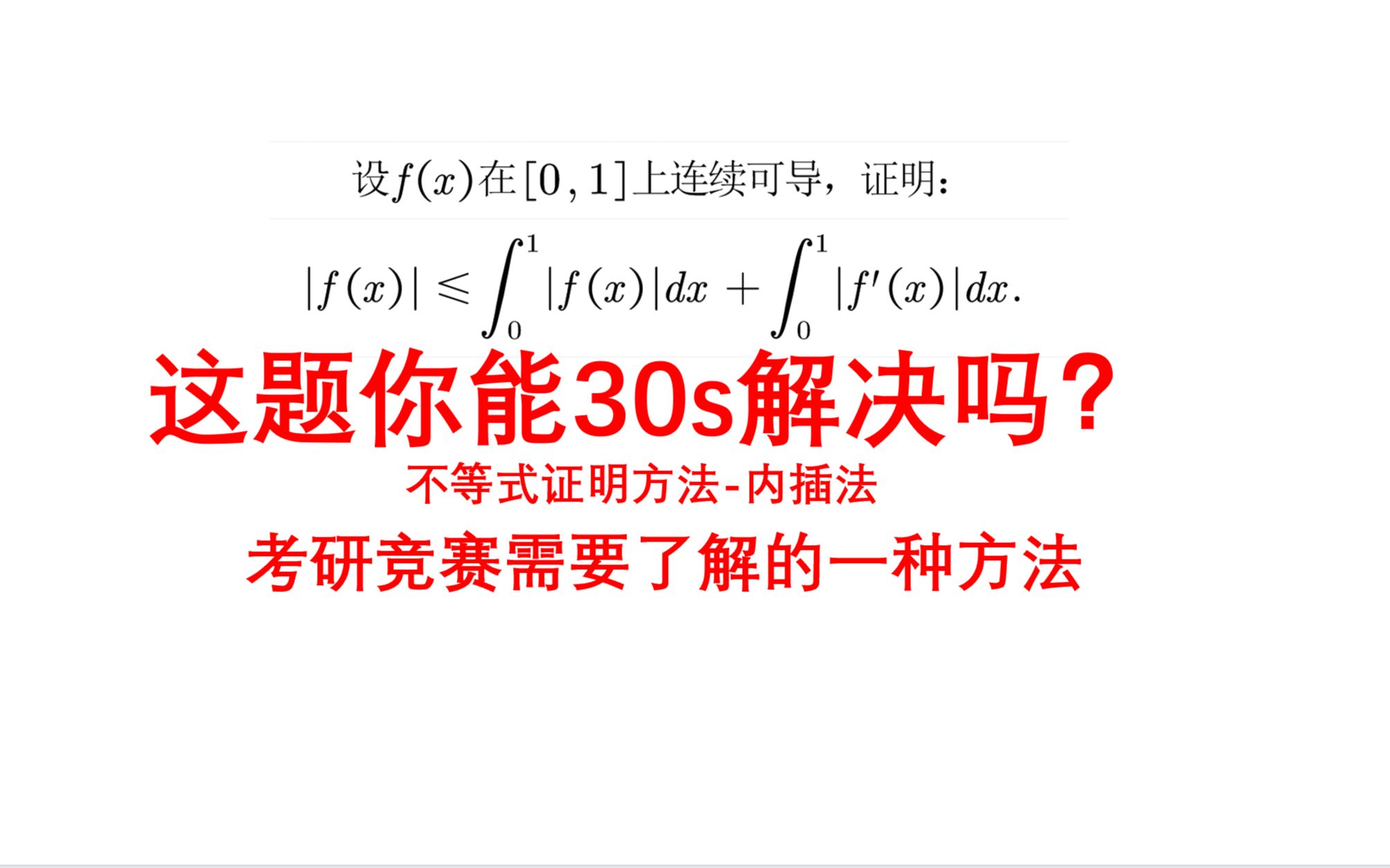 考研竞赛必会的积分不等式证明方法内插法哔哩哔哩bilibili