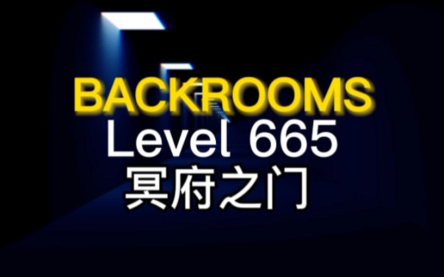 [图]层级介绍 level 665 冥府之门