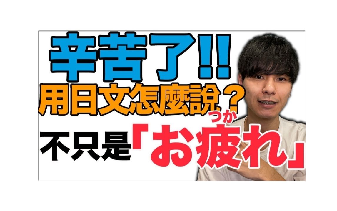 大介日语|超级常用不只是お疲れ,日文的辛苦了什么时候可以说?哔哩哔哩bilibili