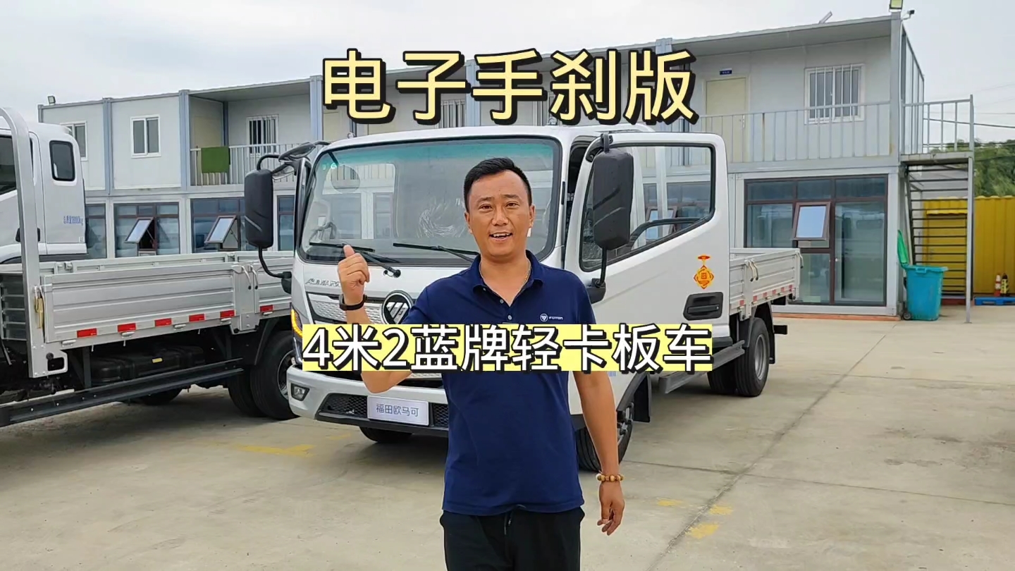 电子手刹版欧马可4米2蓝牌轻卡货车