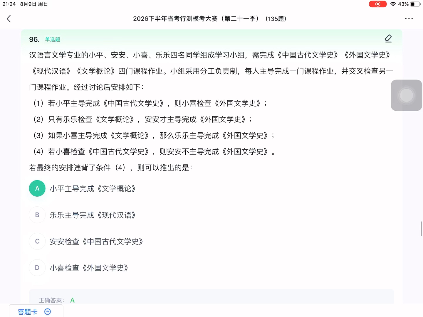 粉笔模考-江苏省考b卷(第21季)-判断推理复盘
