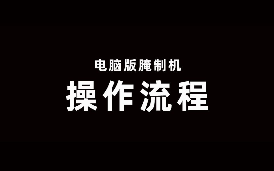 全自动电脑版腌制机操作示例哔哩哔哩bilibili