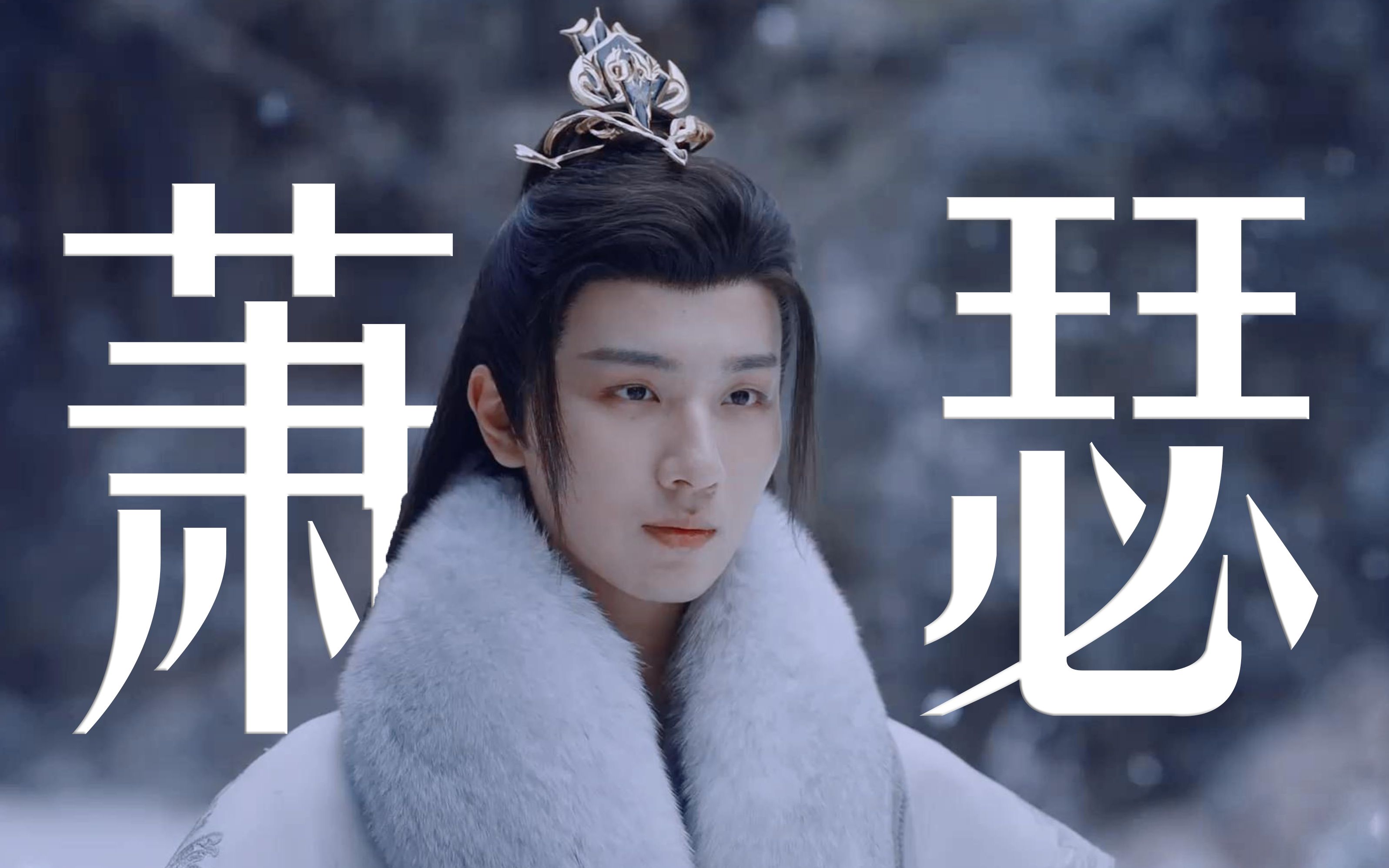 【李宏毅|萧瑟】