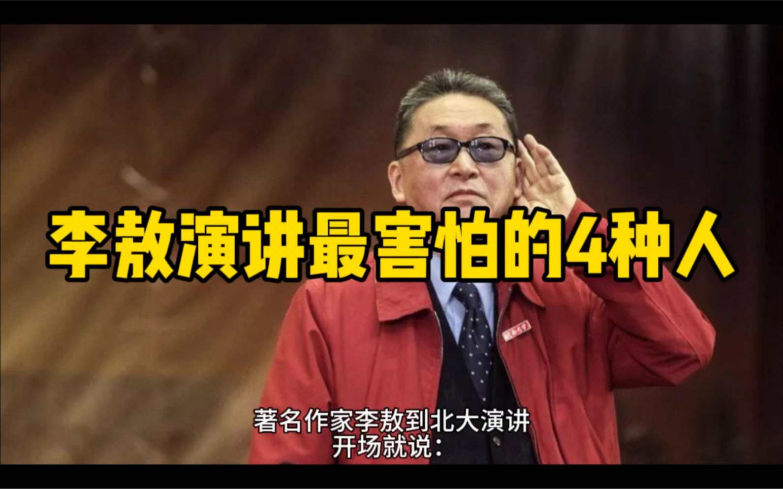 著名作家李敖演讲最害怕的4种人第4种你绝对想不到