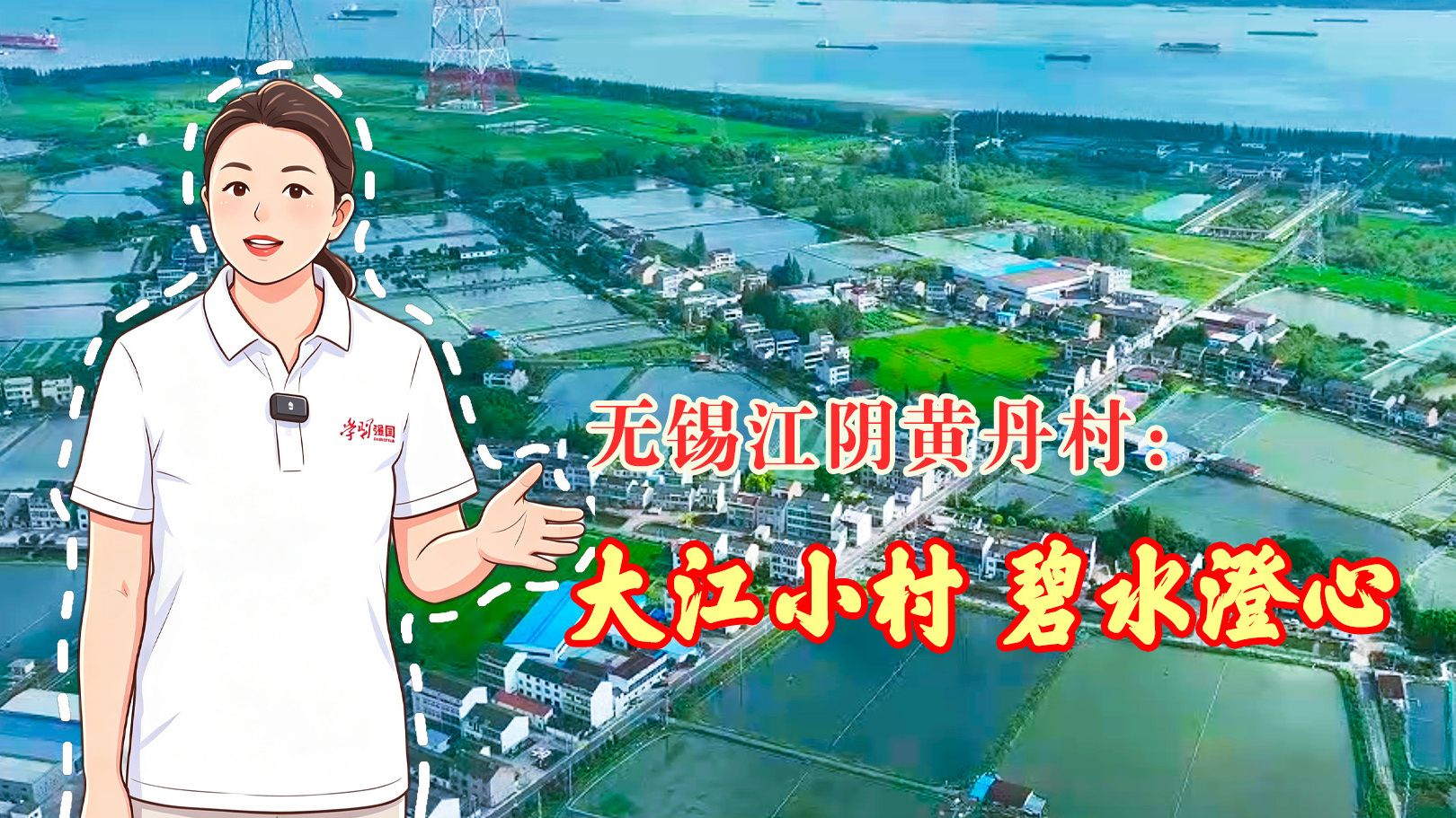 无锡江阴黄丹村：大江小村 碧水澄心