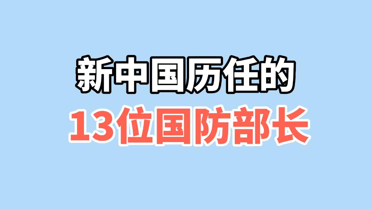 新中国历任的13位国防部长,你知道几位?看看最新上任的是谁?哔哩哔哩bilibili