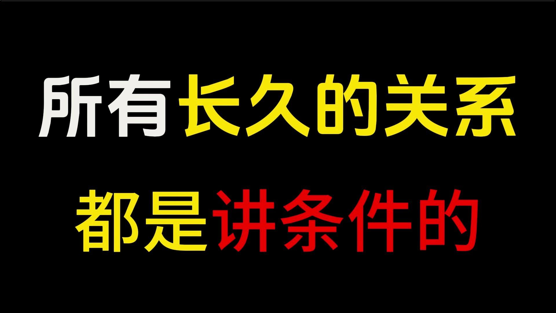 任何关系的建立,本质上都是各有所需,各有所图.不讲原则的感情,总是容易引起麻烦和冲突;没有价值的支撑,再好的关系也会走向破裂.哔哩哔哩...