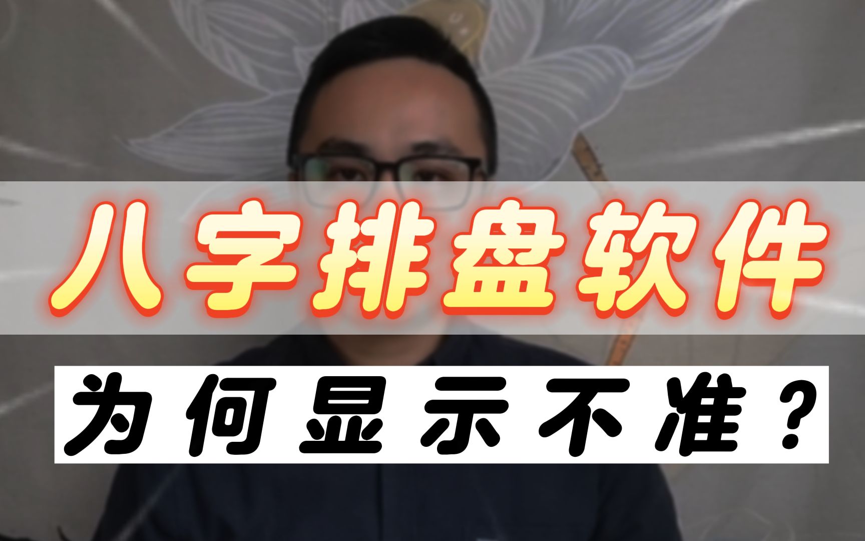 八字排盘软件上看到有贵人,但为何不准呢?哔哩哔哩bilibili