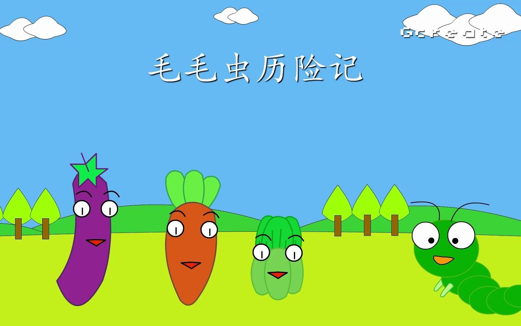 活动  毛毛虫历险记之小青菜篇