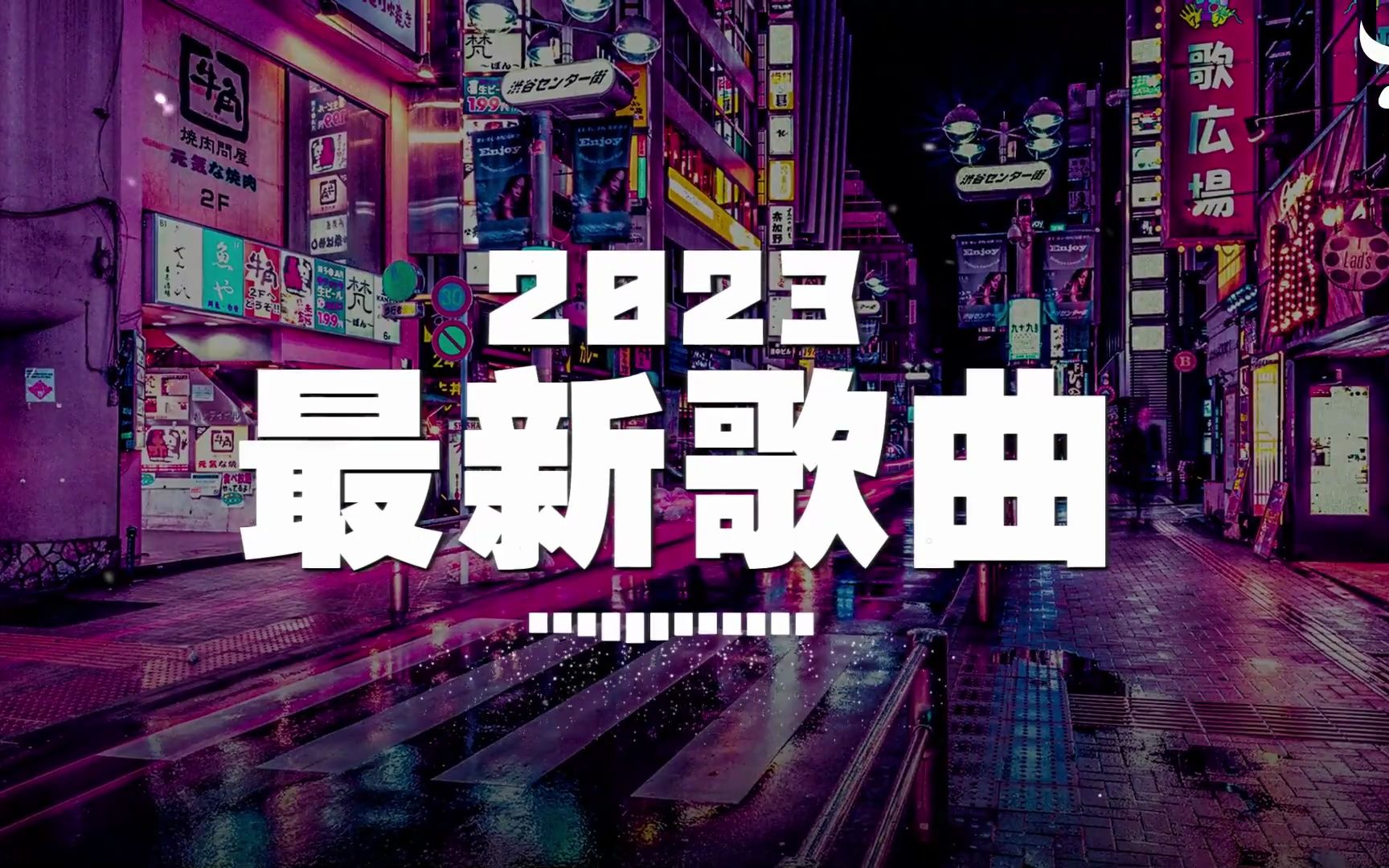 【抖音合集】2023年三月抖音热歌 𐟔堶0首最火最热门洗脑抖音歌曲 𐟎砦𘀩斩ƒ𝥀𜥾—循环一整天哔哩哔哩bilibili