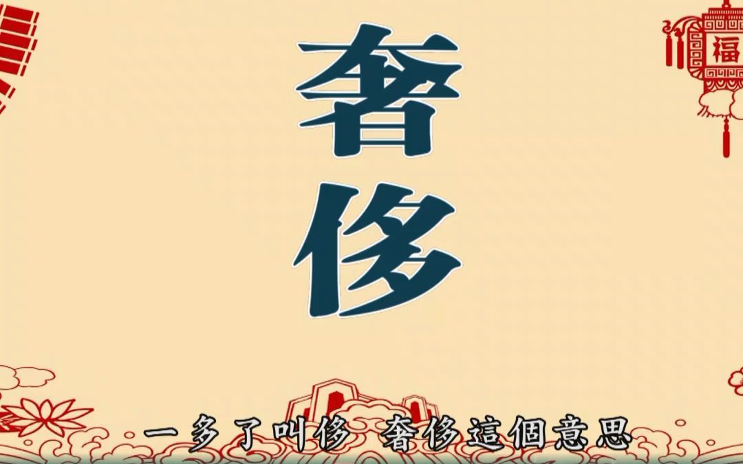 第65集:奢侈的含义.哔哩哔哩bilibili