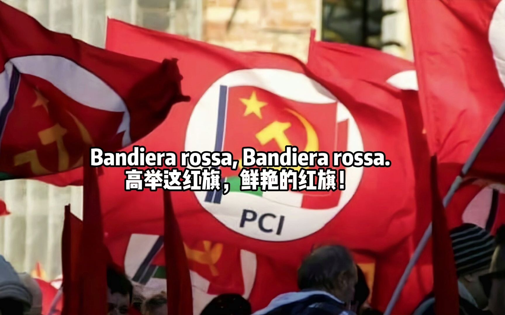 [图]意大利红歌 红旗 Bandiera rossa 中文字幕