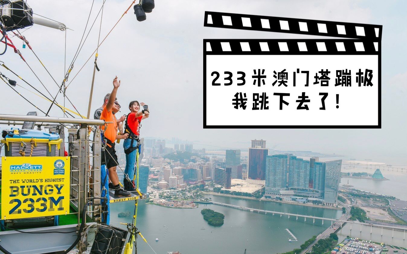 超燃一生一次系列挑战全世界最高的233米澳门塔蹦极