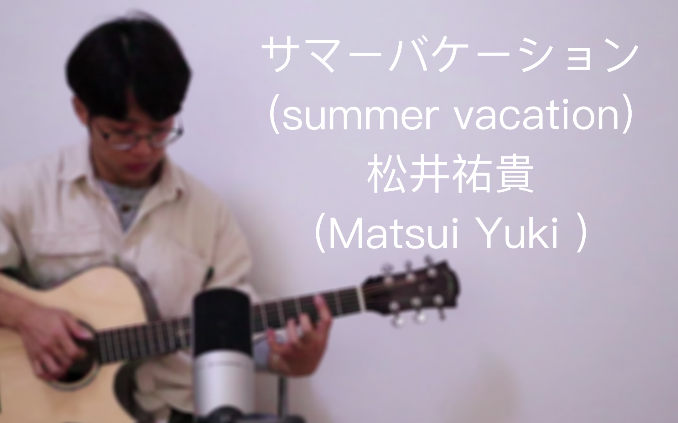 [图]【指弹吉他】サマーバケーション （summer vacation）——松井祐貴（Yuki Matsui）