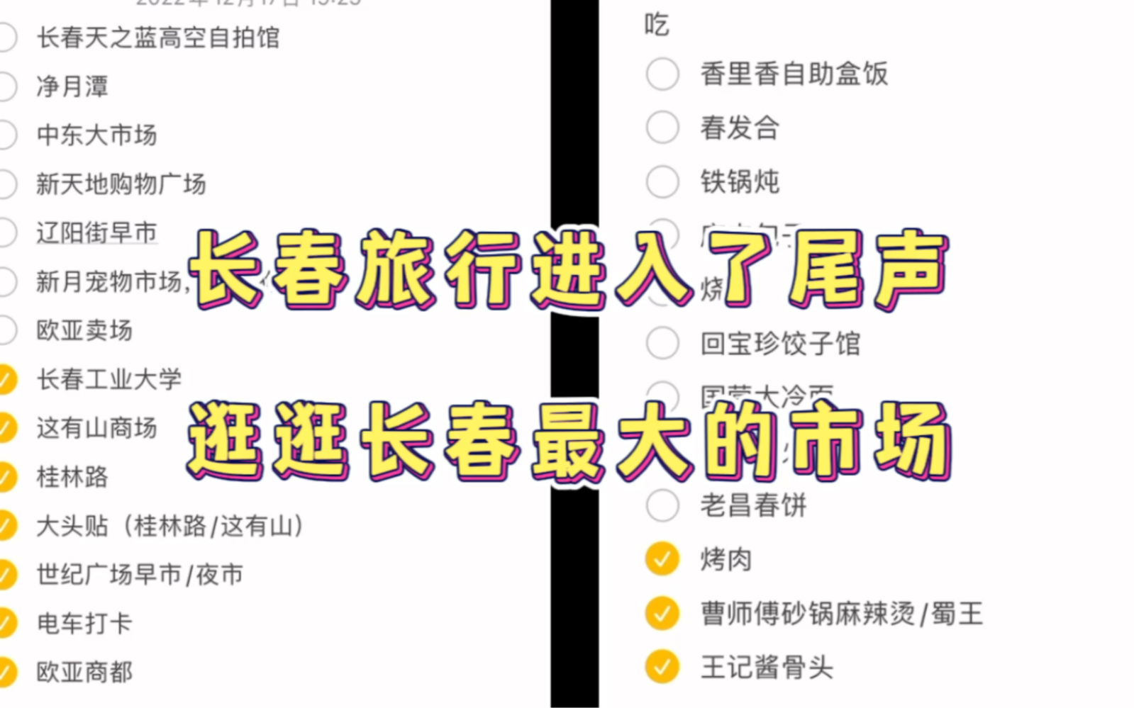 长春清单上要去的地方已经快完成了,长春旅行进入倒计时哔哩哔哩bilibili