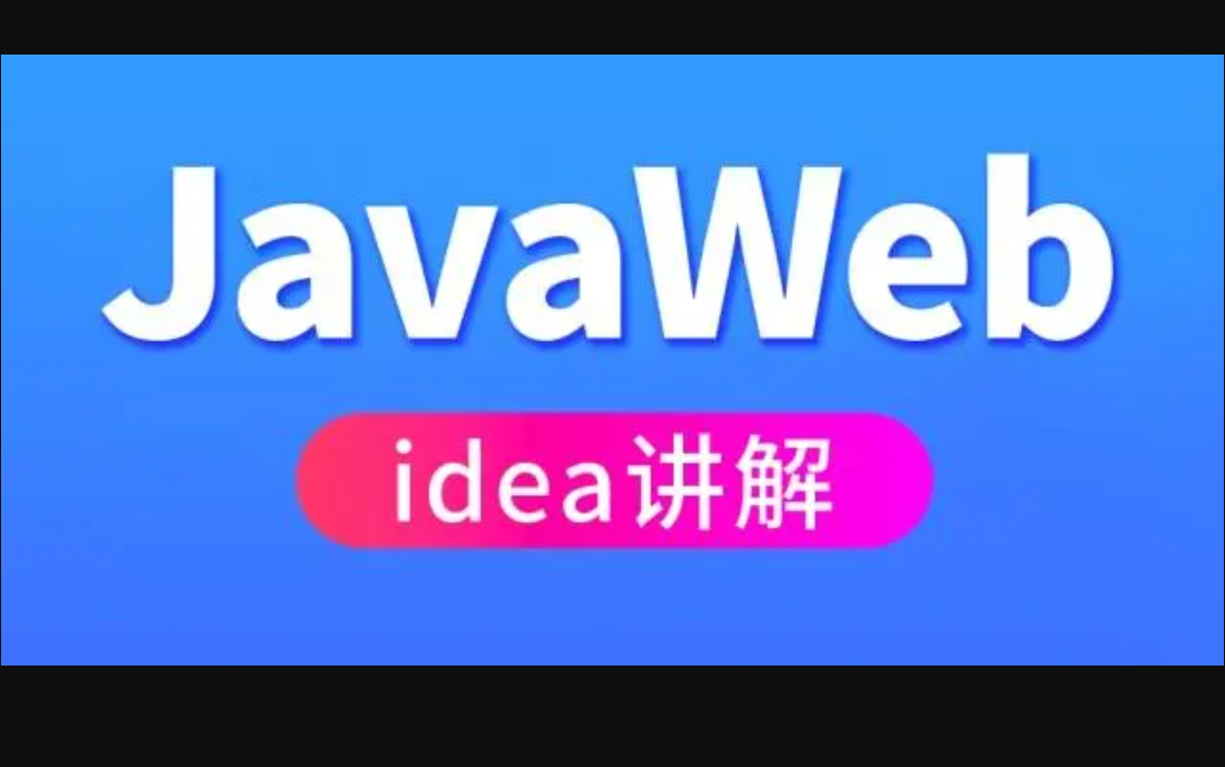 JavaWeb开发哔哩哔哩bilibili