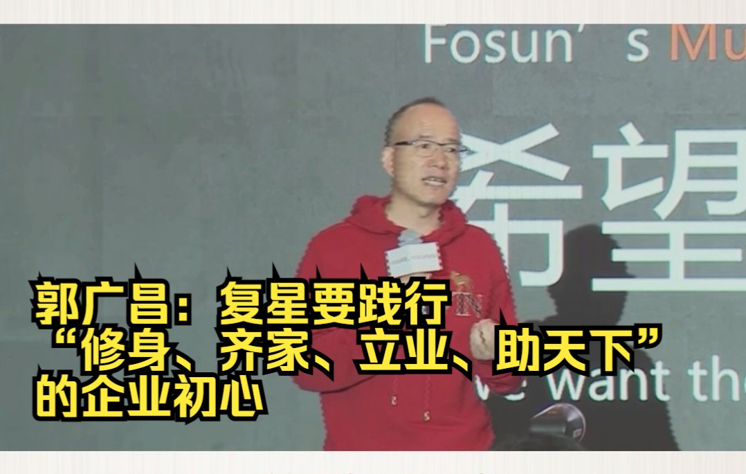 郭广昌:三十而立,复星要践行“修身、齐家、立业、助天下”的企业初心.哔哩哔哩bilibili