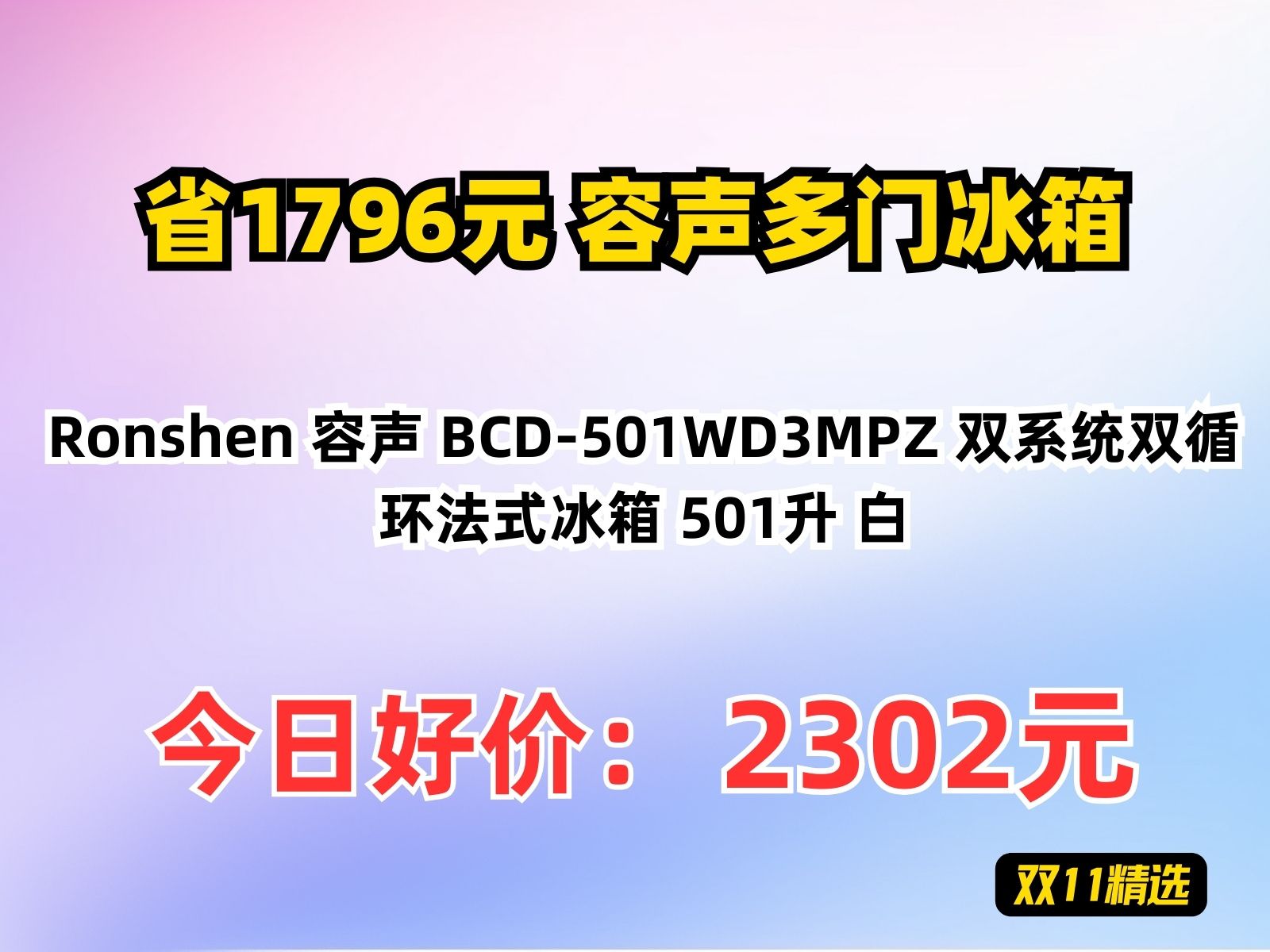 【省1796.4元】容声多门冰箱Ronshen 容声 BCD501WD3MPZ 双系统双循环法式冰箱 501升 白哔哩哔哩bilibili