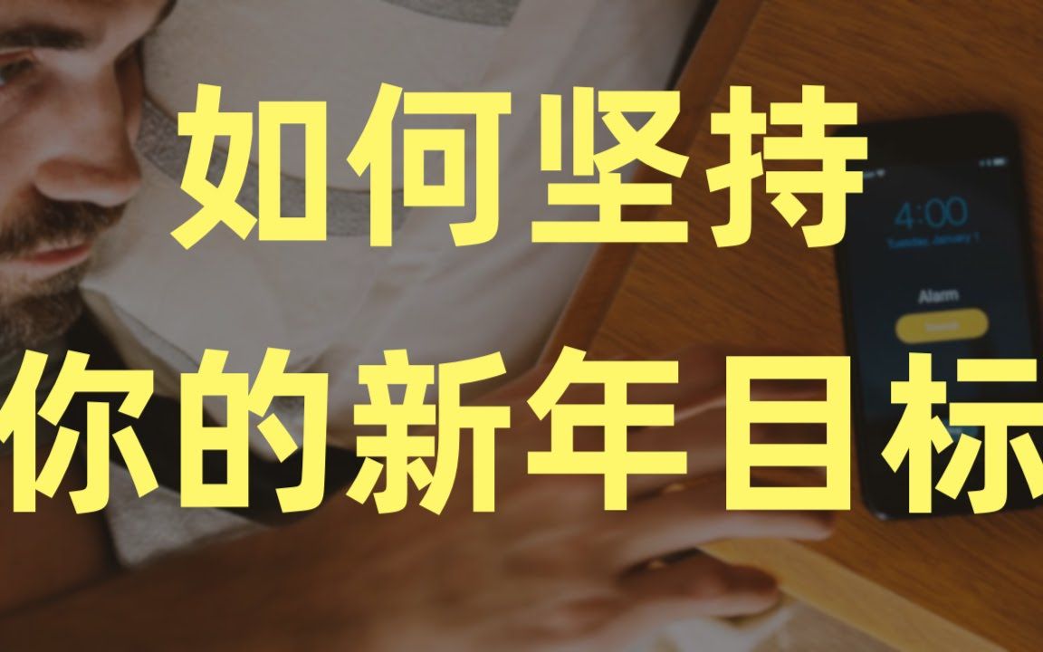 [图]【习惯养成】如何坚持新年计划？