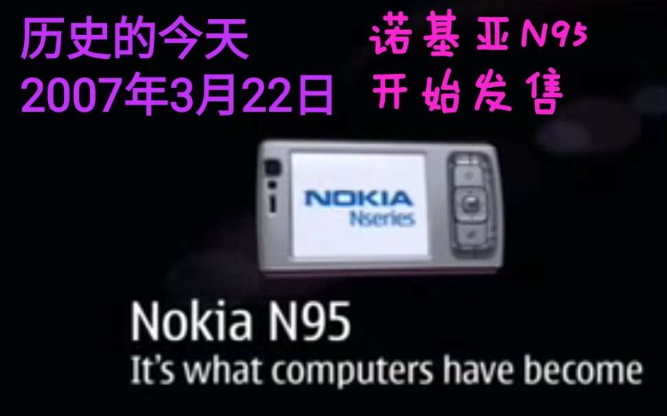 #历史的今天#2007年3月22日,#诺基亚N95#发售.哔哩哔哩bilibili