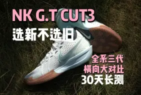 Скачать видео: NIKE GT CUT3——600块！选新不选旧， 30天长测，3代到底好在哪里，对于防侧翻有顾虑的朋友，这个视频打消他！（gtcut3）