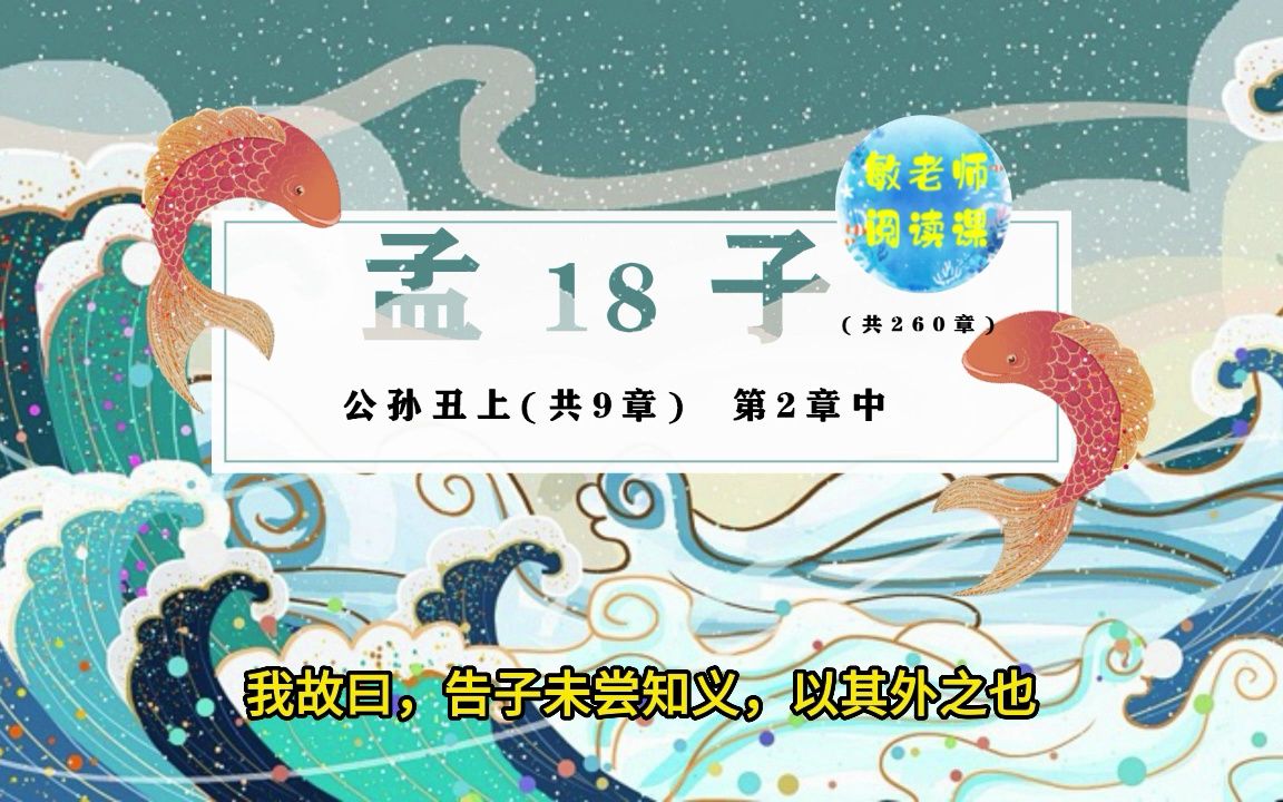 [图]孟子18公孙丑上 第2章 中 我善养吾浩然之气