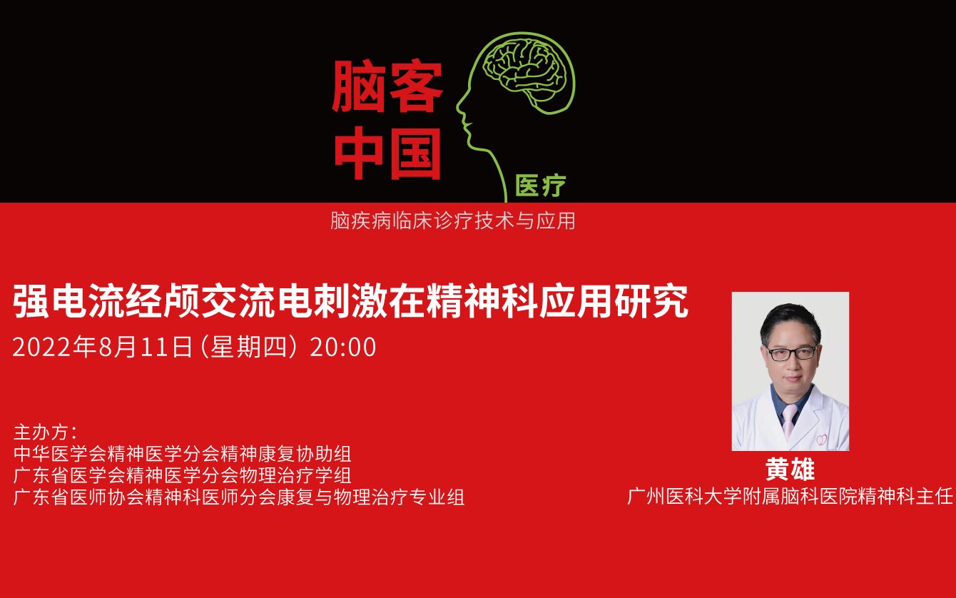 【脑客中国】黄雄:强电流经颅交流电刺激在精神科应用研究 | 2022年精神病学临床诊疗新技术讲坛无创脑神经调控 第11期哔哩哔哩bilibili