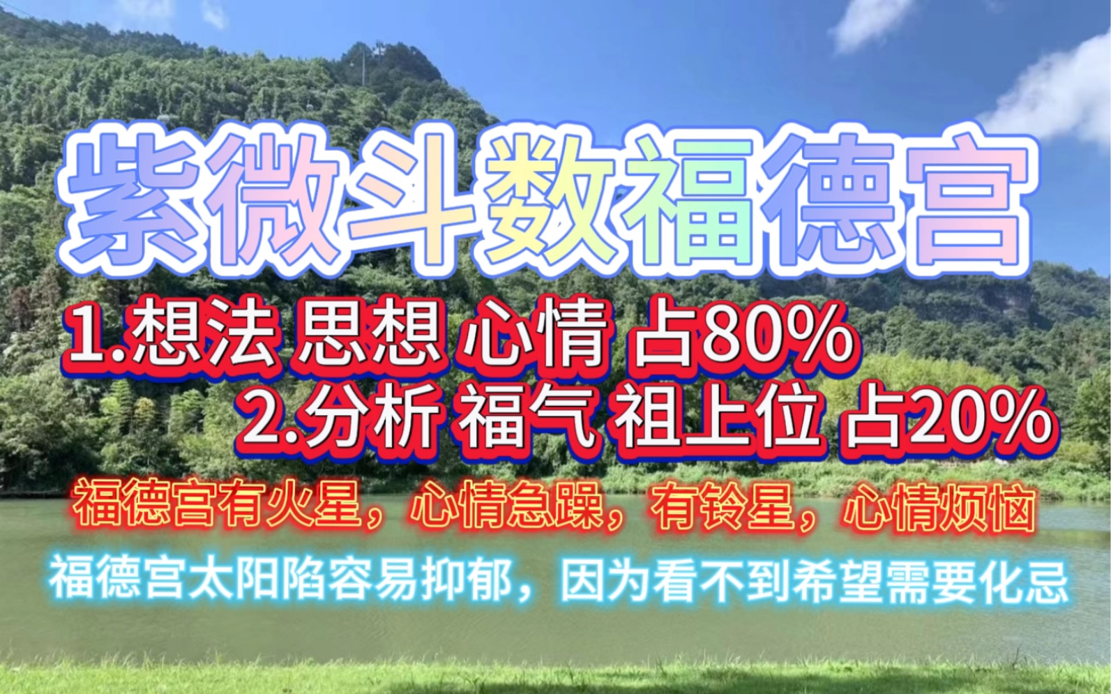 紫微斗数福德宫第三层想法,思想心情占80%,分析,福气,祖上位等哔哩哔哩bilibili