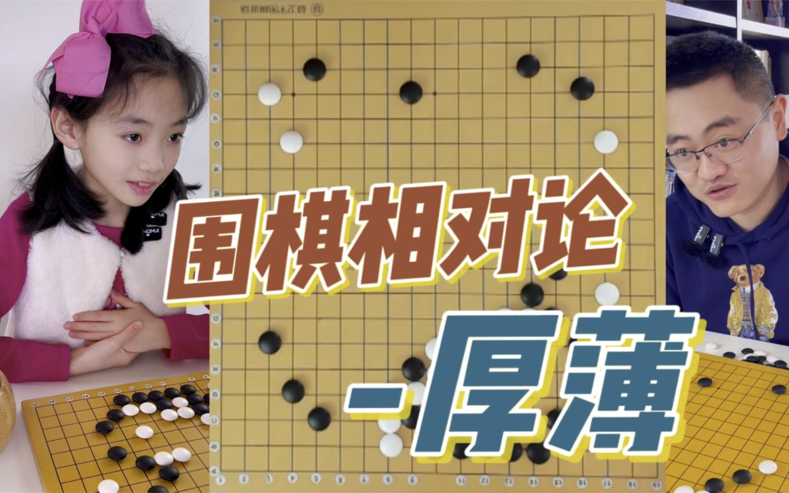 01.21樊麾让女儿三子指导棋复盘!