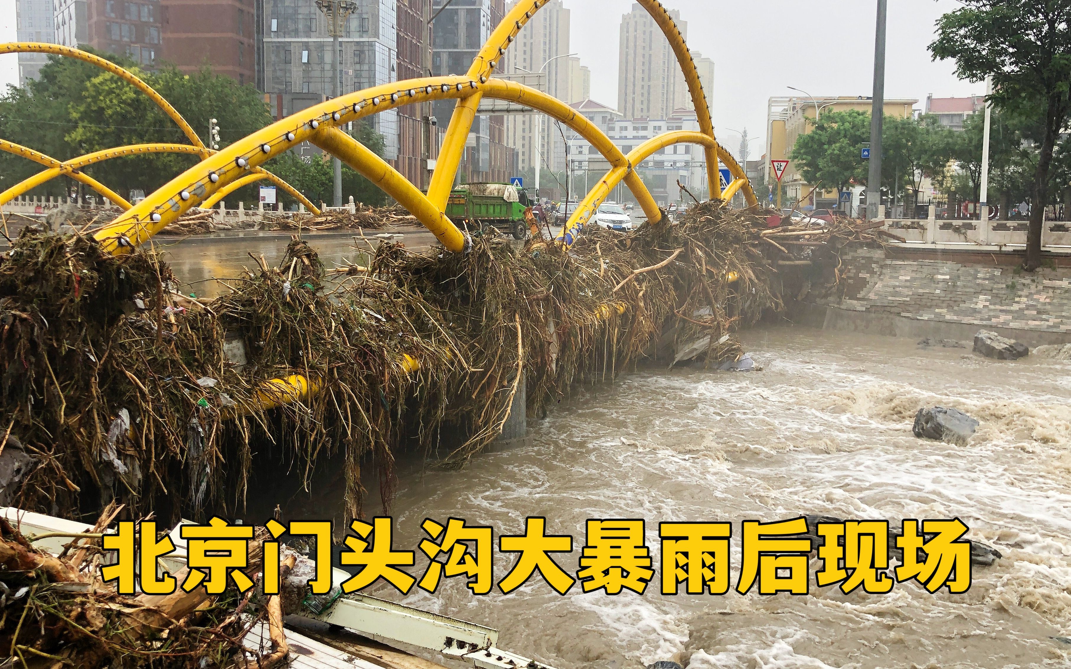 北京门头沟大暴雨过后,洪水冲烂桥梁护栏,一片惨状,洪水真恐怖哔哩哔哩bilibili