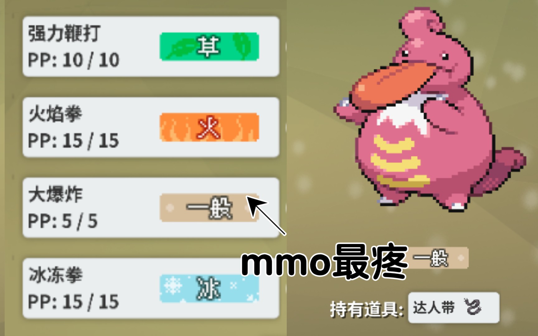 [图][pokemmo]四攻大舌舔 打不过了就大爆炸 又肉又能打